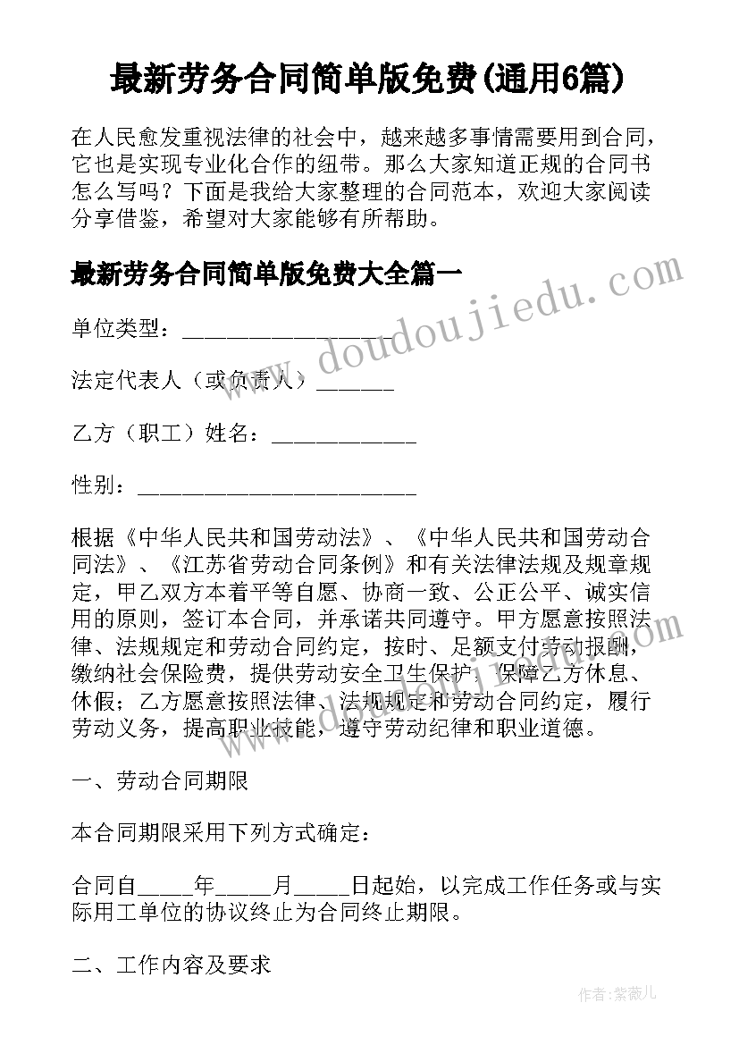 最新劳务合同简单版免费(通用6篇)