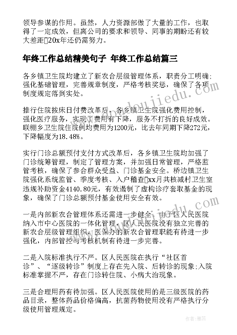 2023年年终工作总结精美句子 年终工作总结(模板8篇)