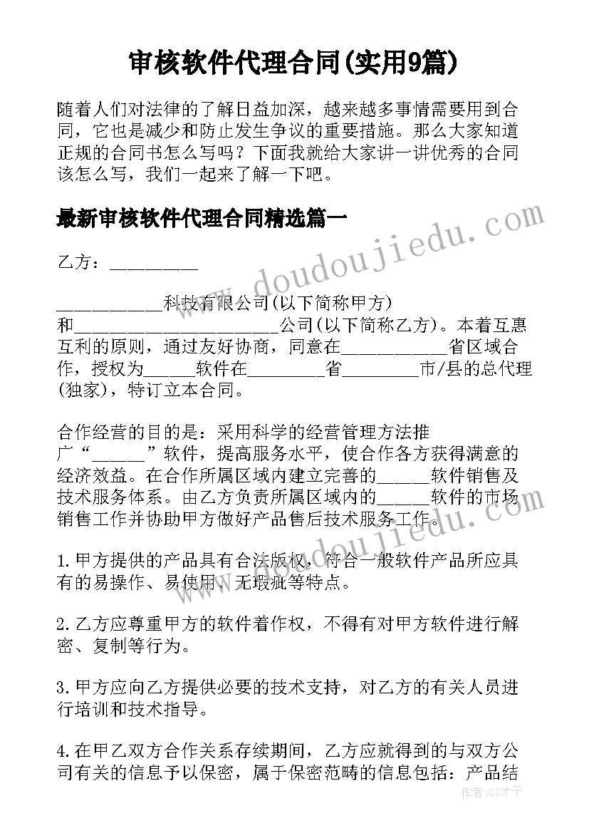 审核软件代理合同(实用9篇)