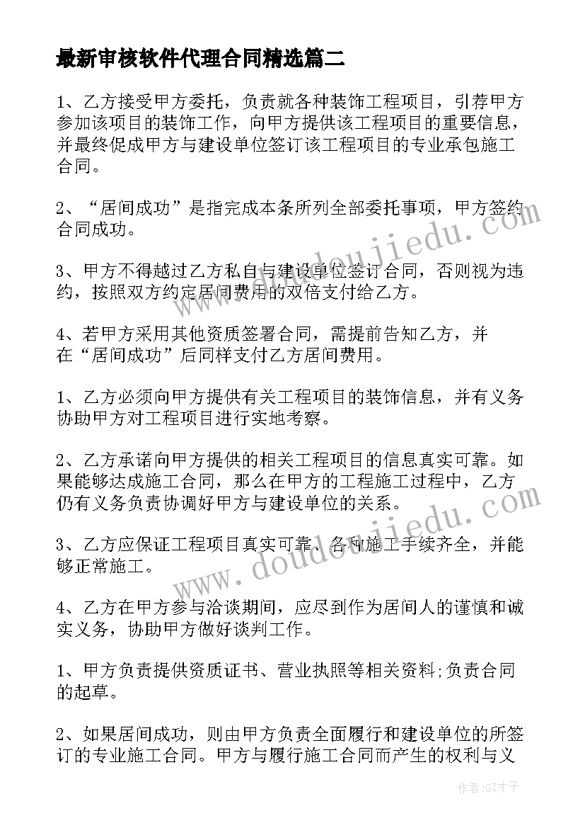 审核软件代理合同(实用9篇)