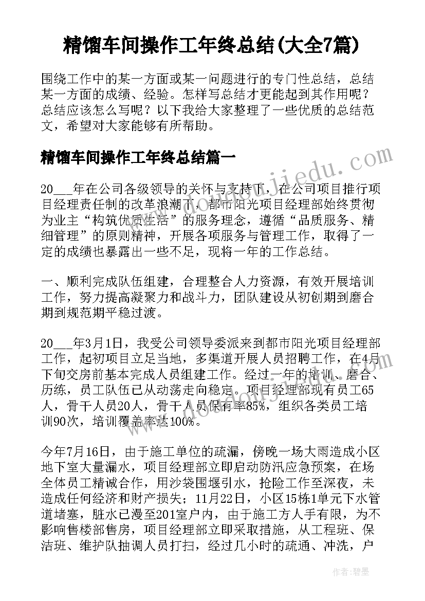 精馏车间操作工年终总结(大全7篇)