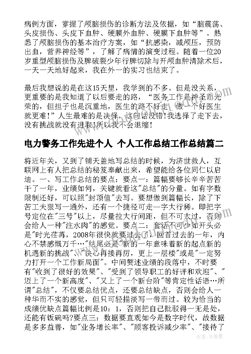 电力警务工作先进个人 个人工作总结工作总结(实用8篇)