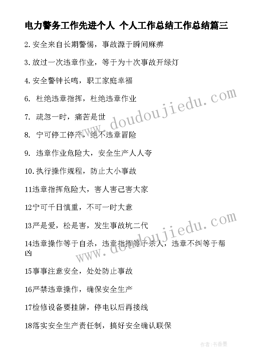 电力警务工作先进个人 个人工作总结工作总结(实用8篇)