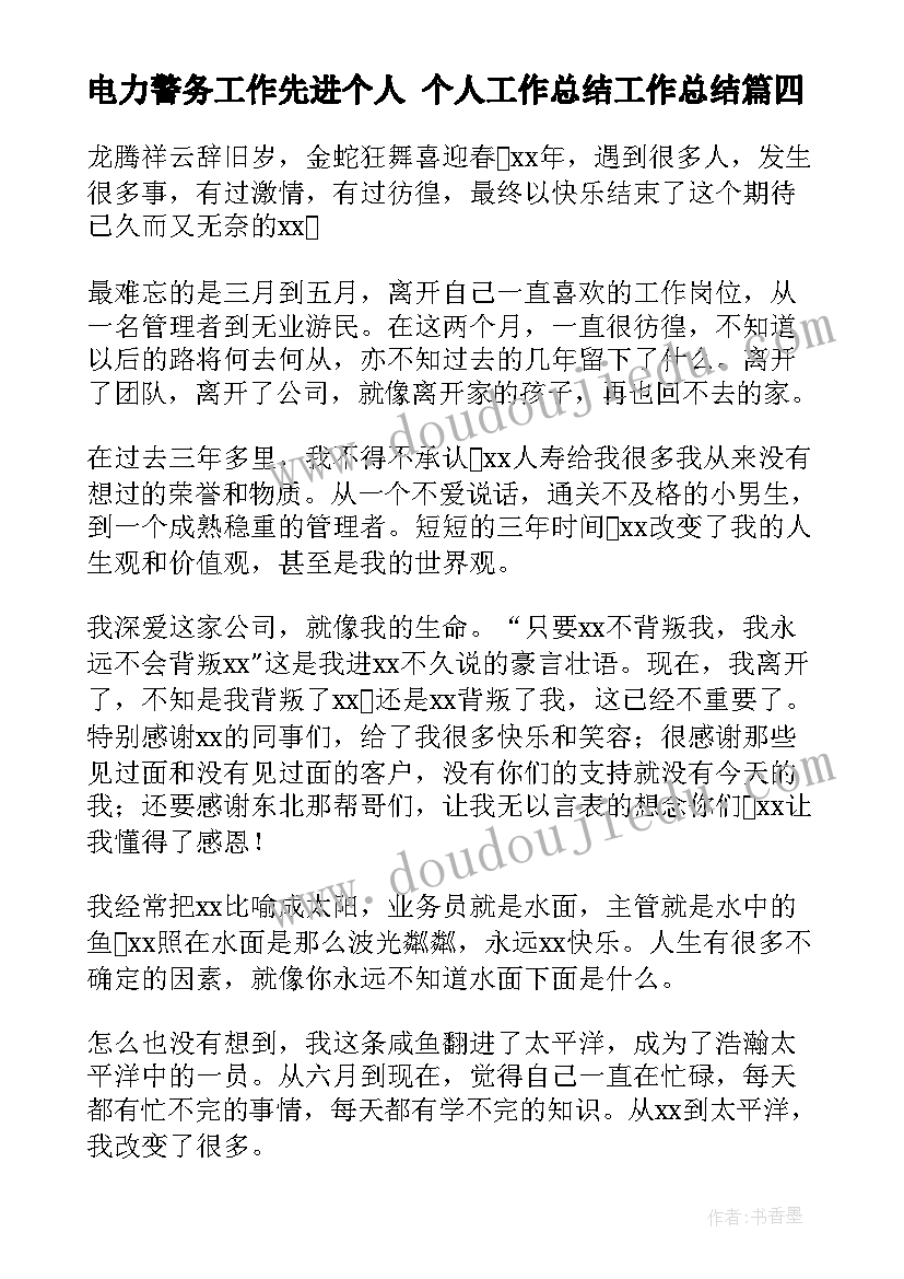 电力警务工作先进个人 个人工作总结工作总结(实用8篇)