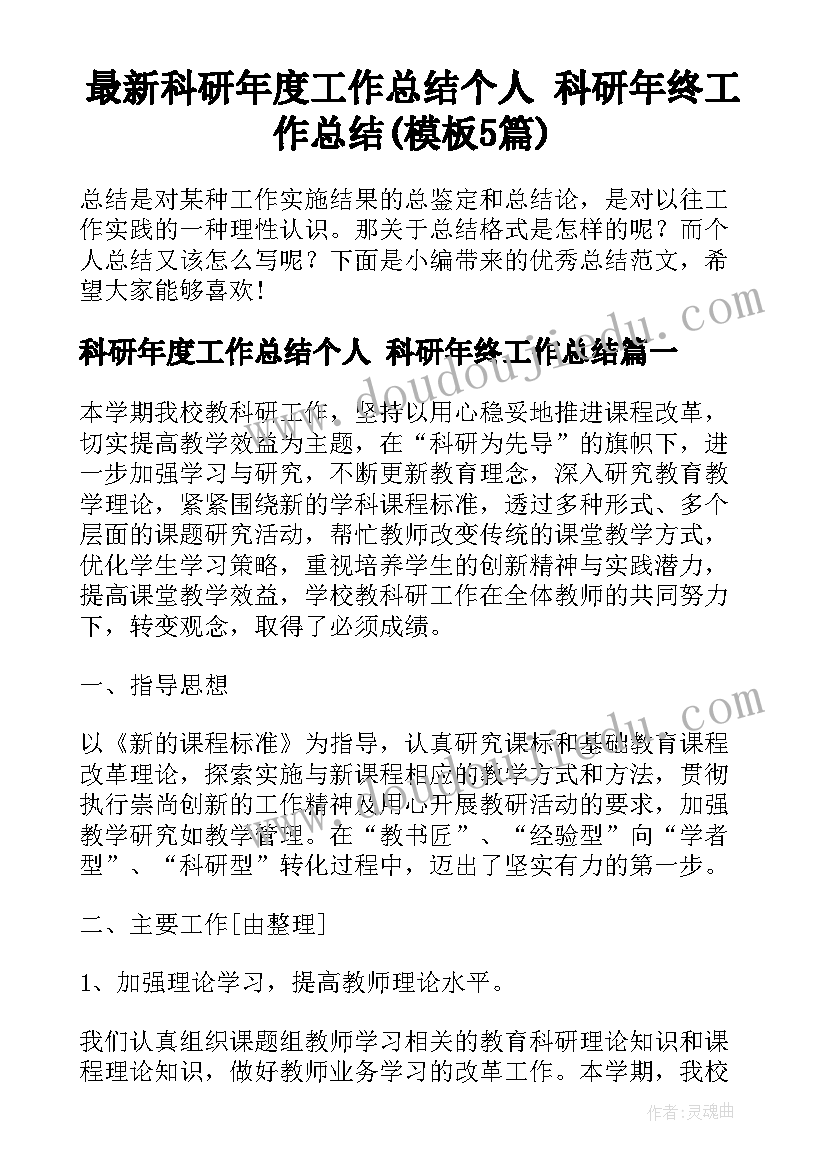 最新科研年度工作总结个人 科研年终工作总结(模板5篇)