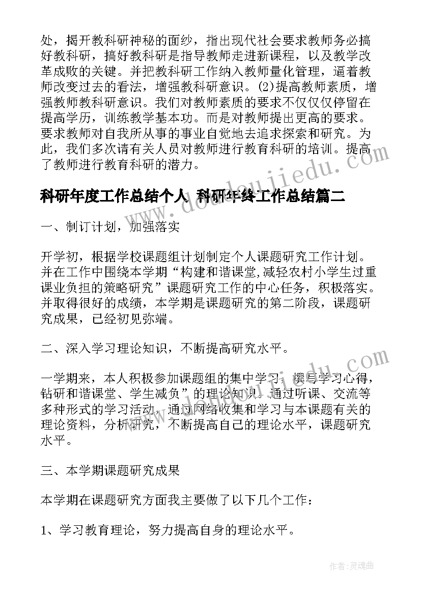 最新科研年度工作总结个人 科研年终工作总结(模板5篇)