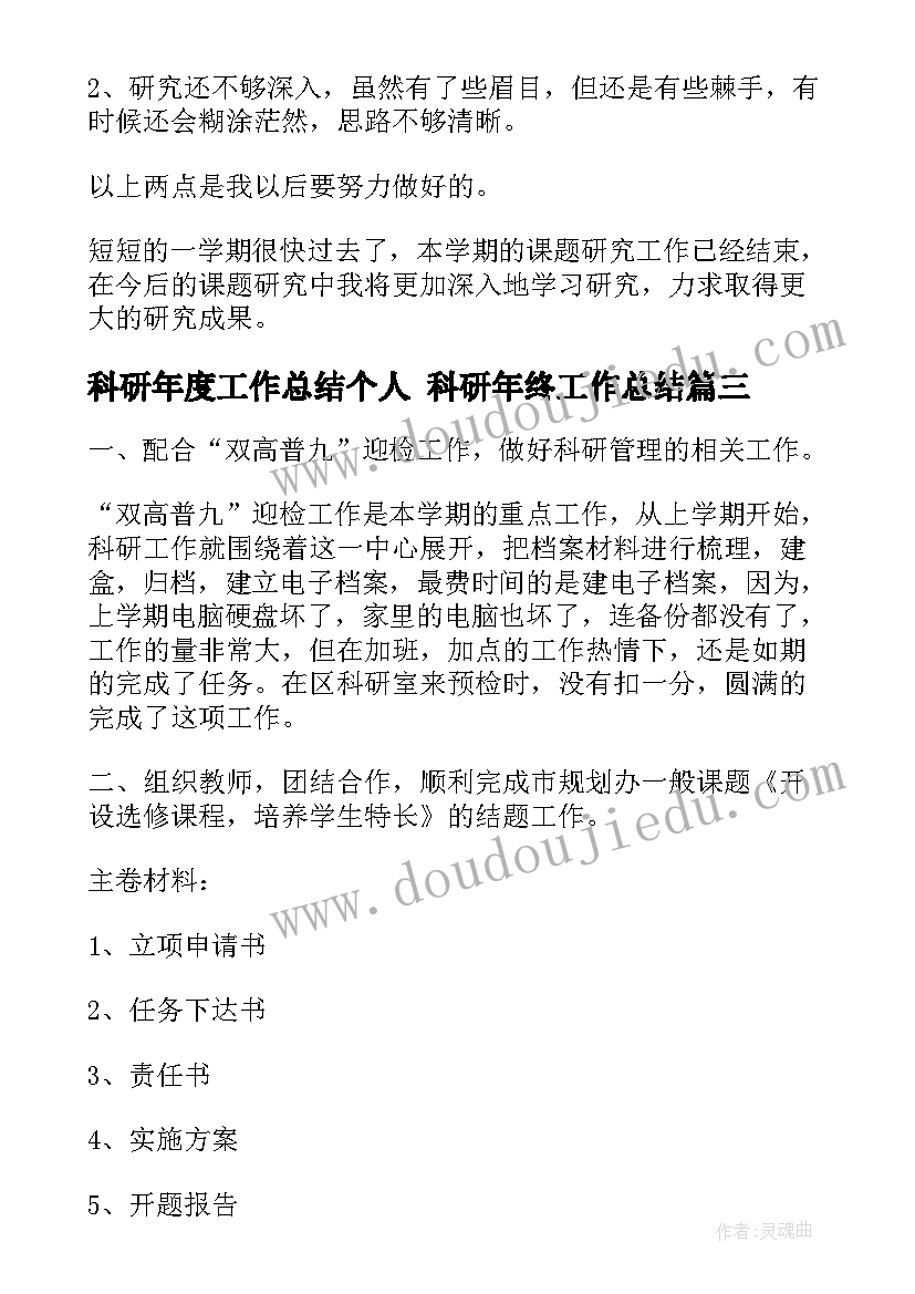 最新科研年度工作总结个人 科研年终工作总结(模板5篇)