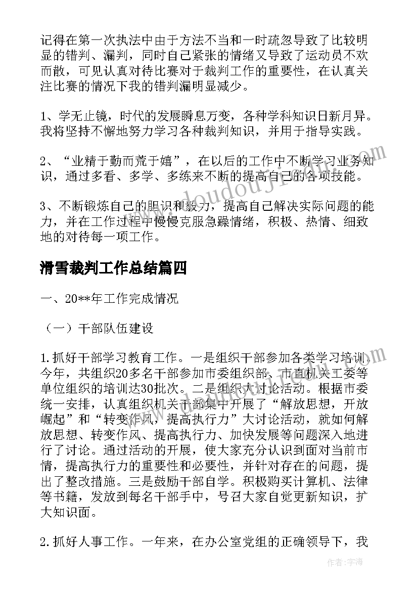 滑雪裁判工作总结(汇总5篇)