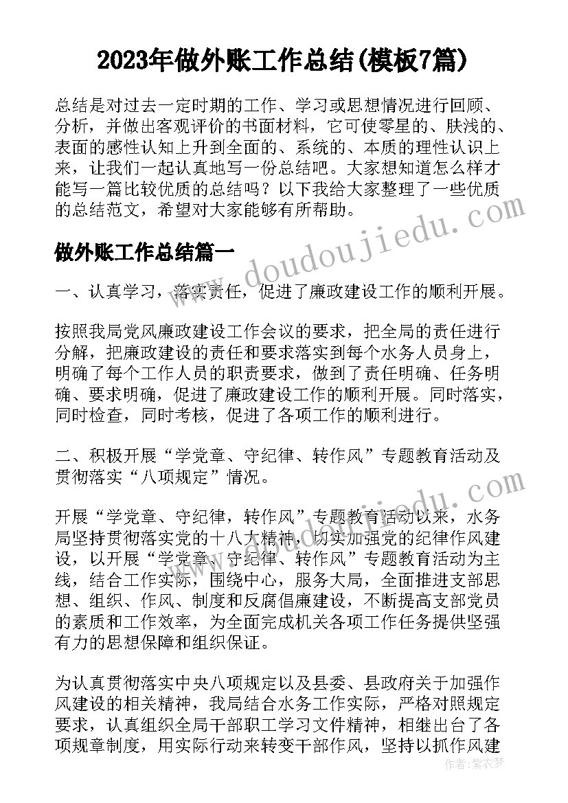 2023年做外账工作总结(模板7篇)