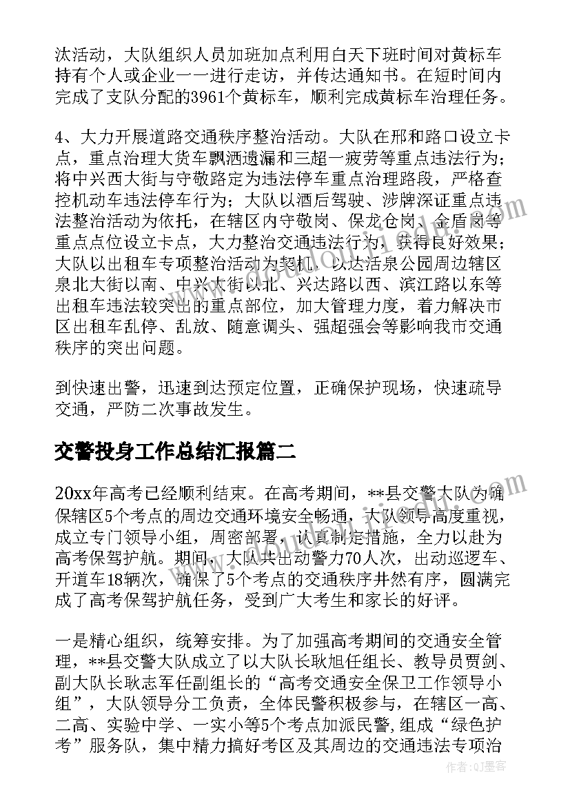 交警投身工作总结汇报(精选5篇)