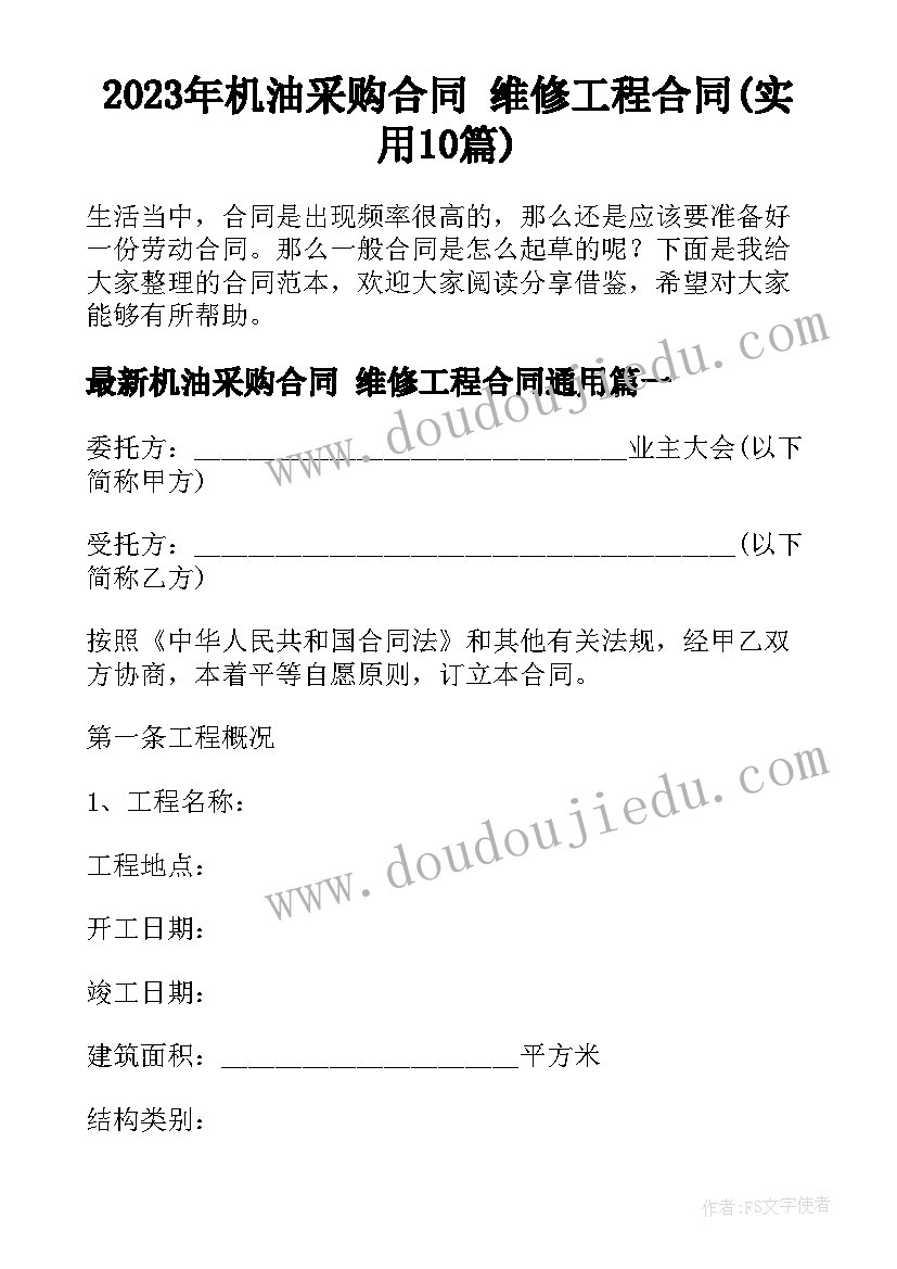 2023年机油采购合同 维修工程合同(实用10篇)