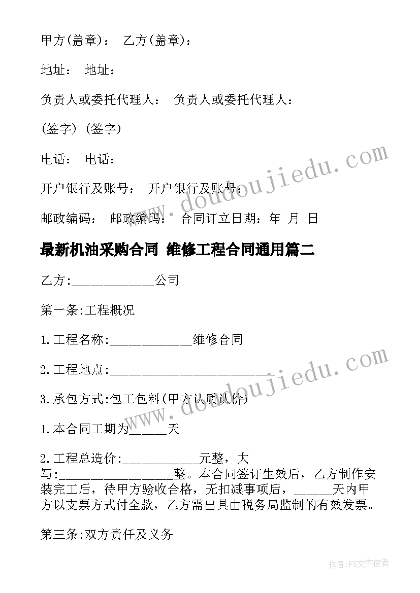 2023年机油采购合同 维修工程合同(实用10篇)