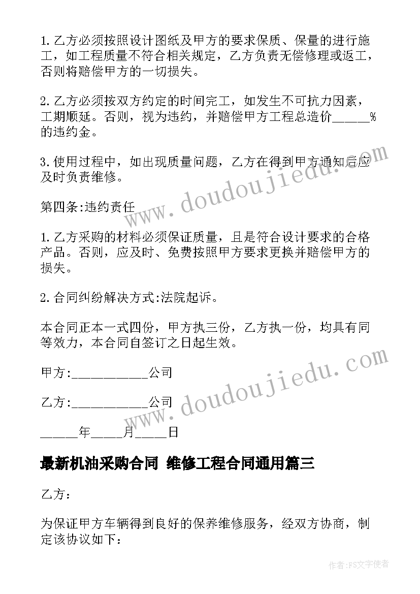 2023年机油采购合同 维修工程合同(实用10篇)