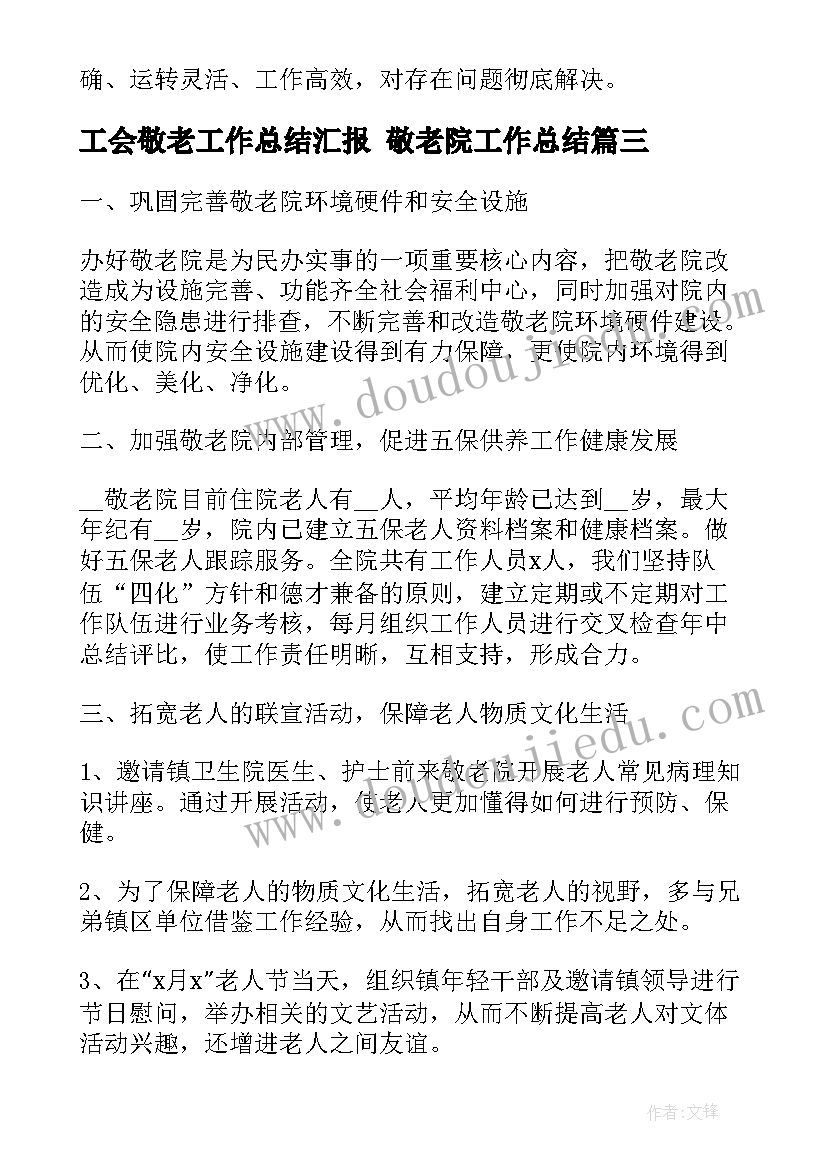 工会敬老工作总结汇报 敬老院工作总结(精选8篇)