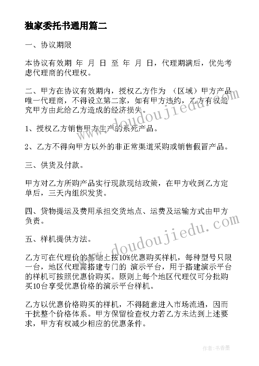 独家委托书(模板8篇)