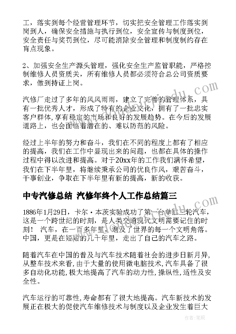 2023年中专汽修总结 汽修年终个人工作总结(实用8篇)