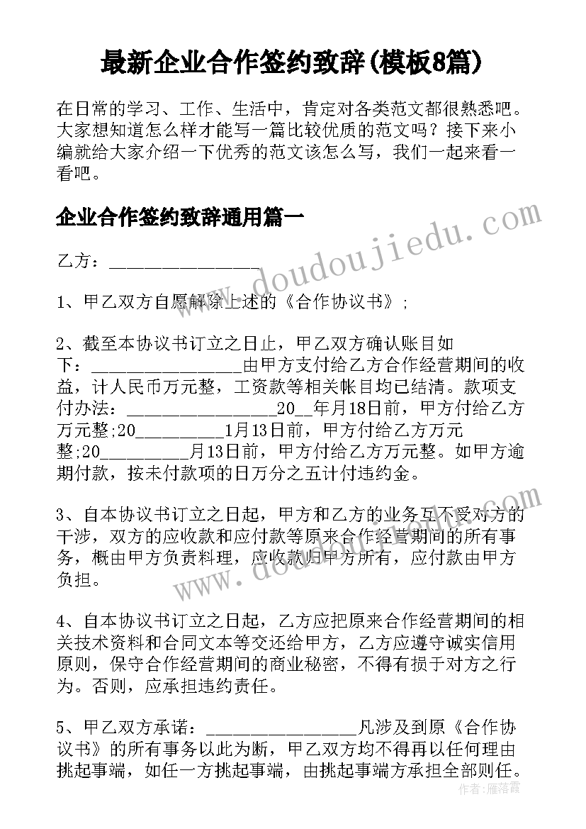 最新企业合作签约致辞(模板8篇)