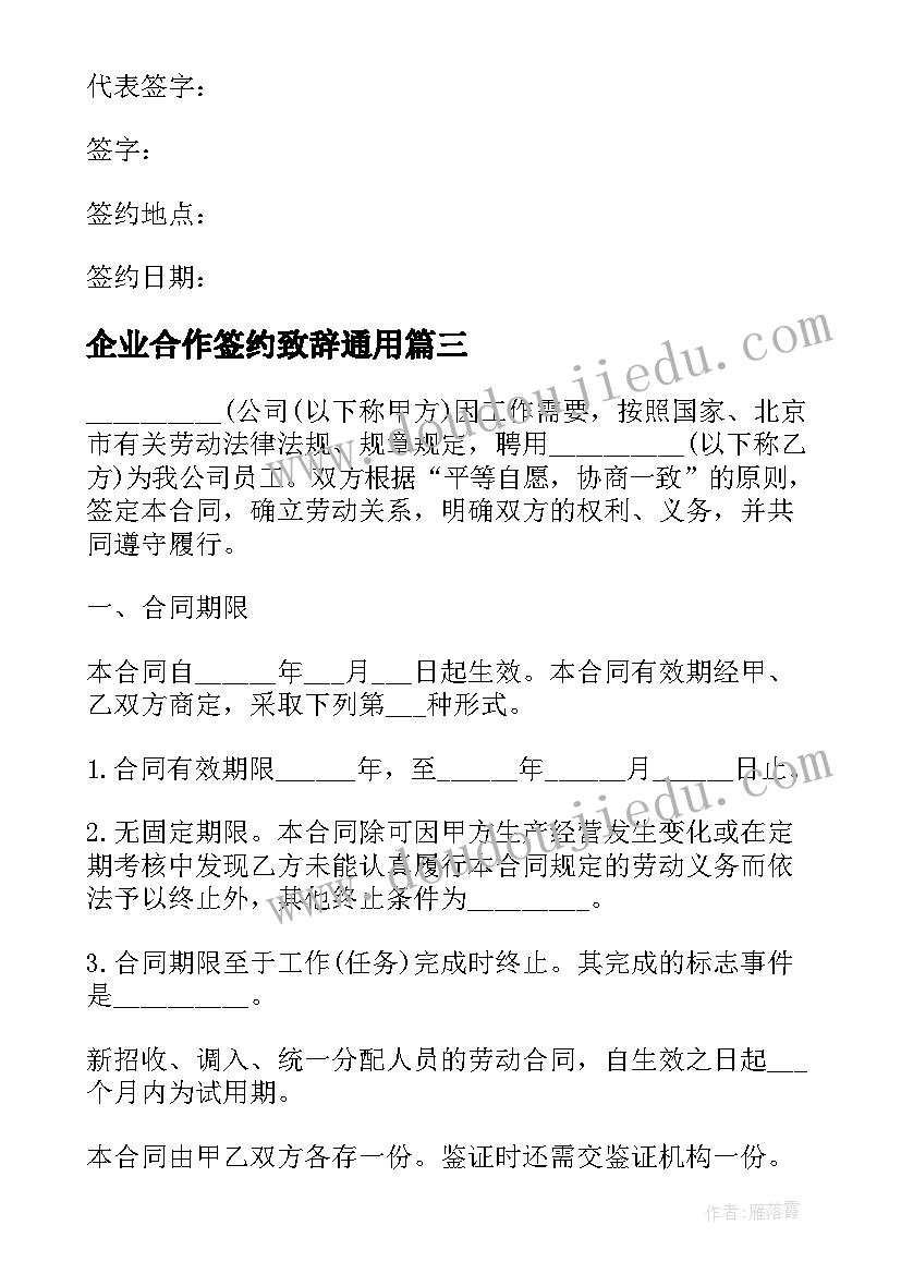 最新企业合作签约致辞(模板8篇)