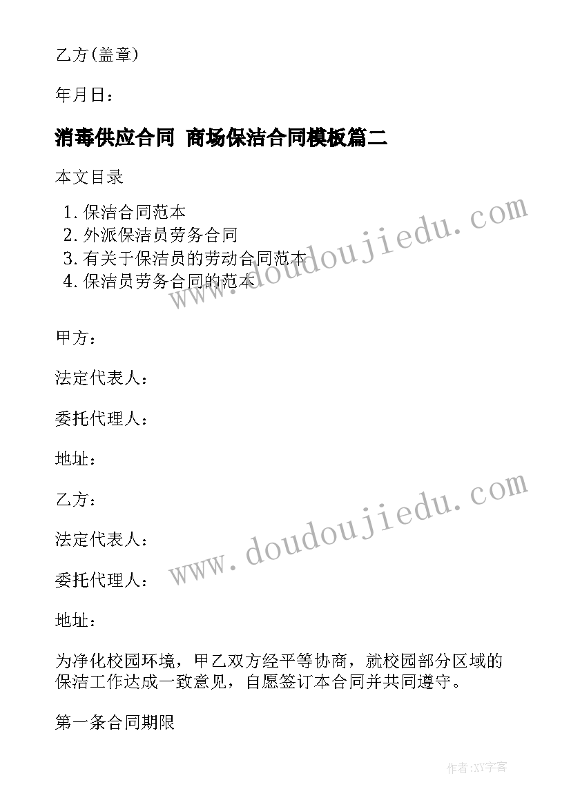 2023年消毒供应合同 商场保洁合同(模板10篇)