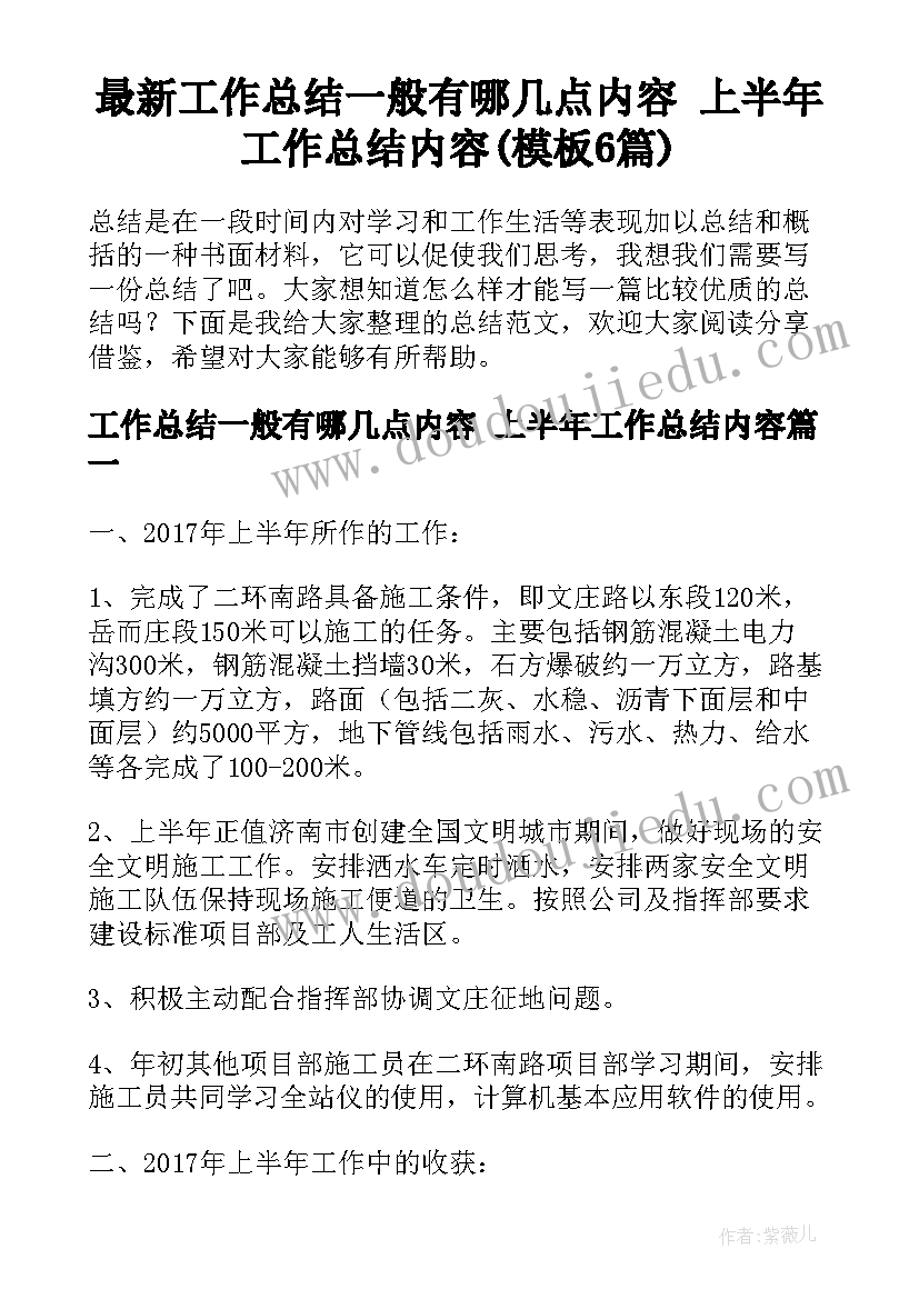 最新工作总结一般有哪几点内容 上半年工作总结内容(模板6篇)