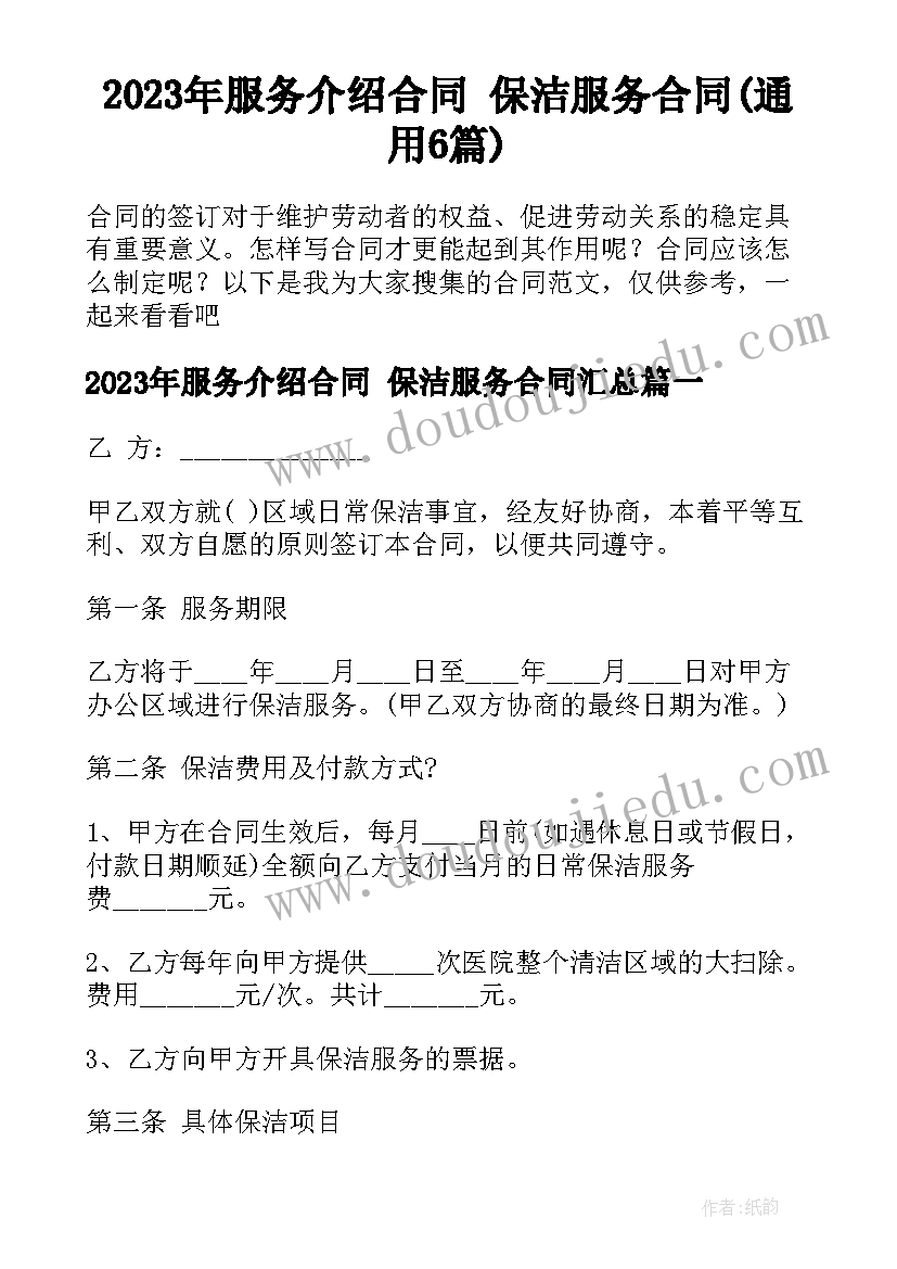 2023年服务介绍合同 保洁服务合同(通用6篇)