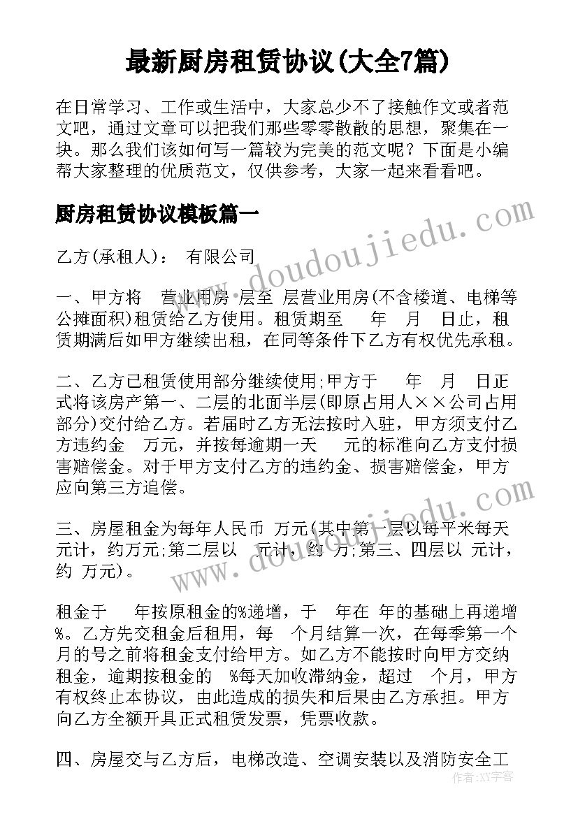 最新厨房租赁协议(大全7篇)