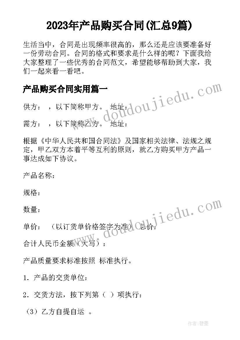 2023年产品购买合同(汇总9篇)