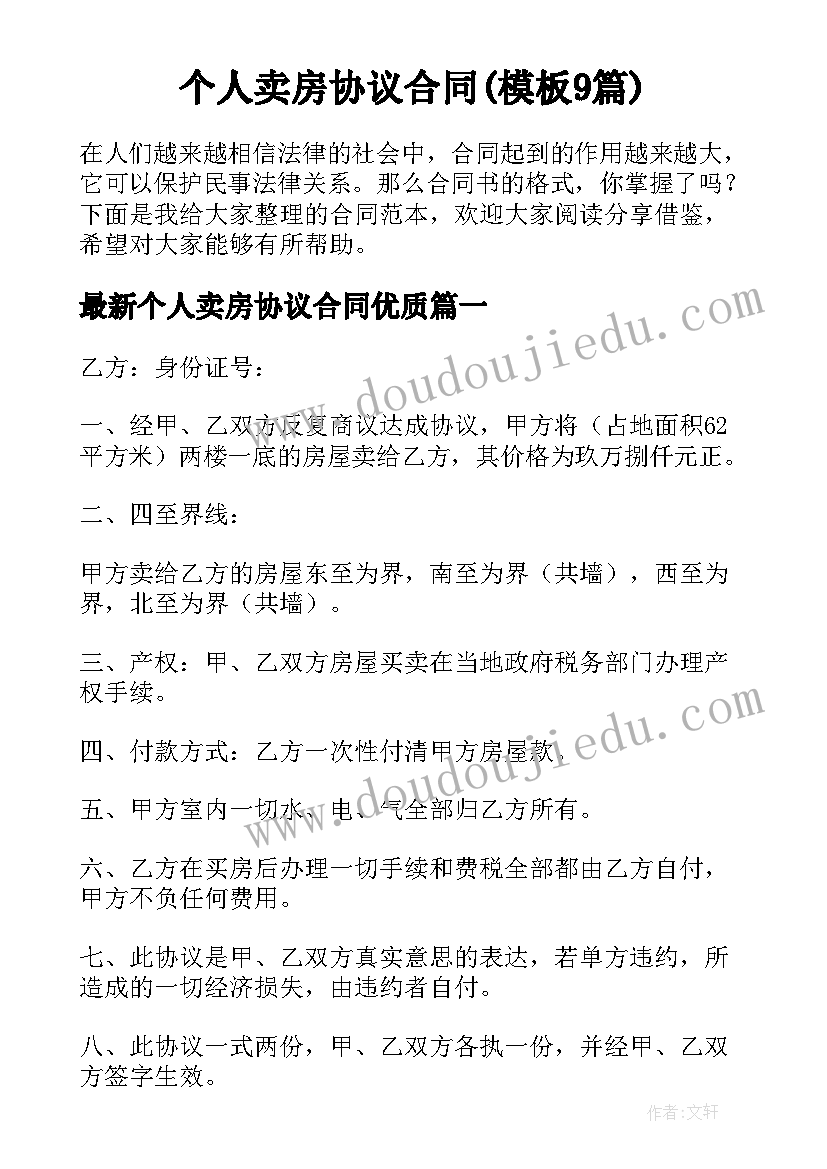 个人卖房协议合同(模板9篇)