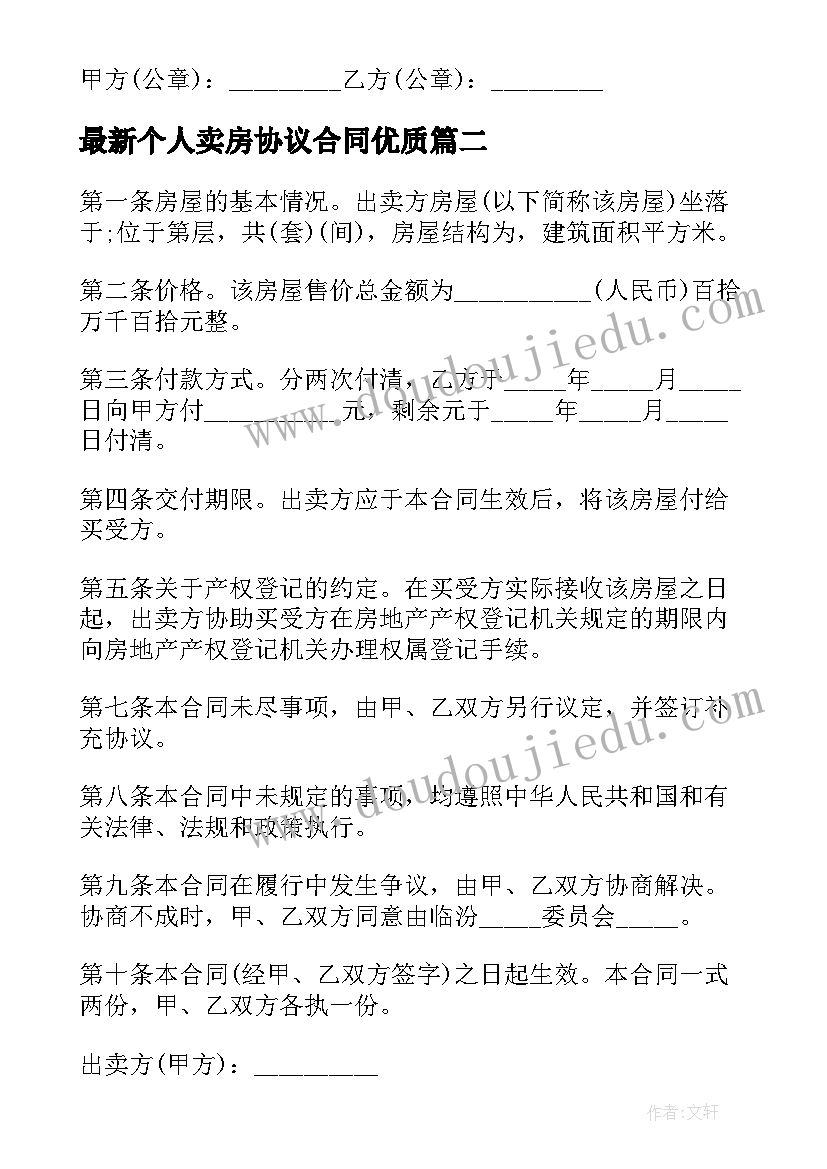 个人卖房协议合同(模板9篇)