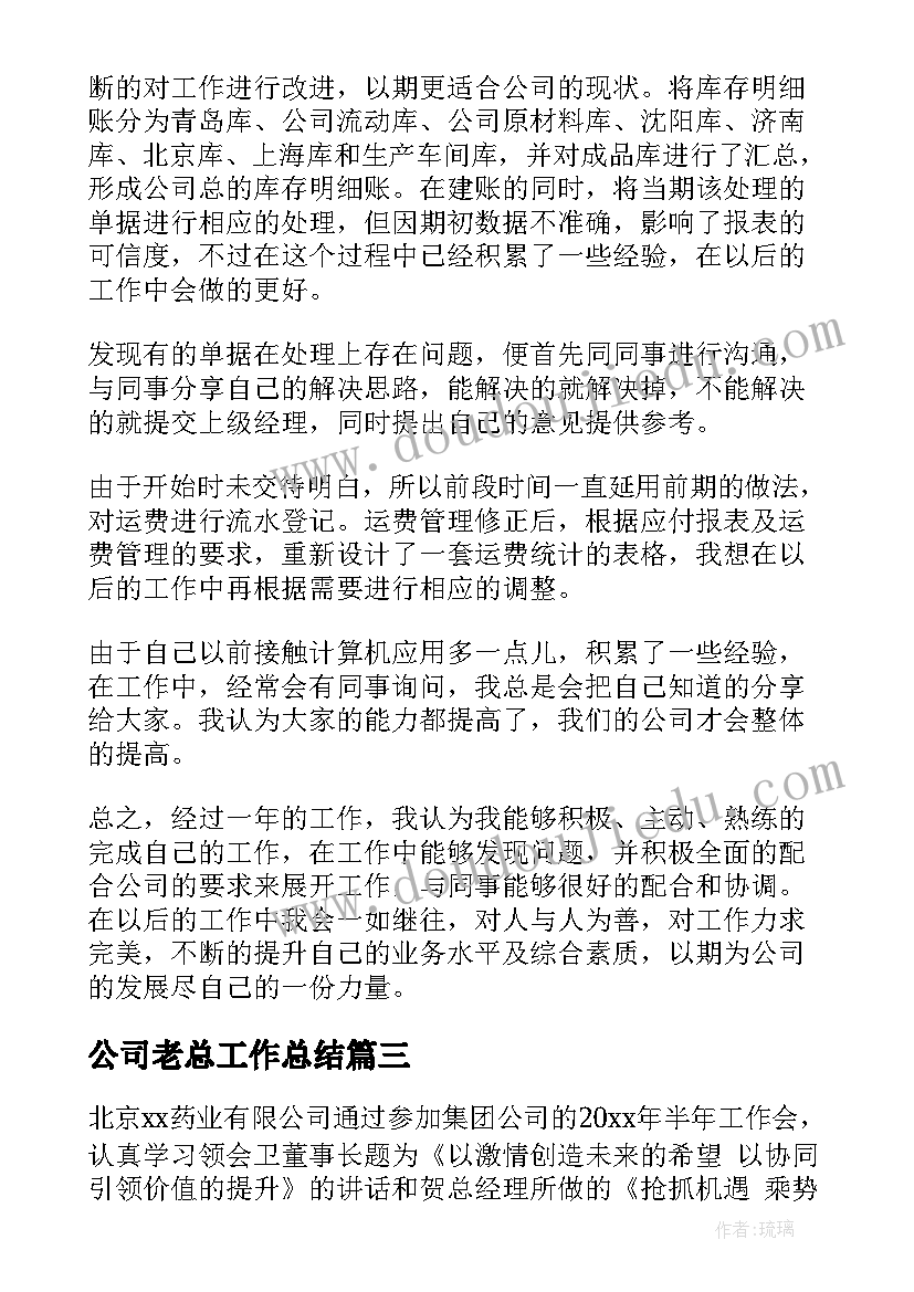 最新公司老总工作总结(精选6篇)