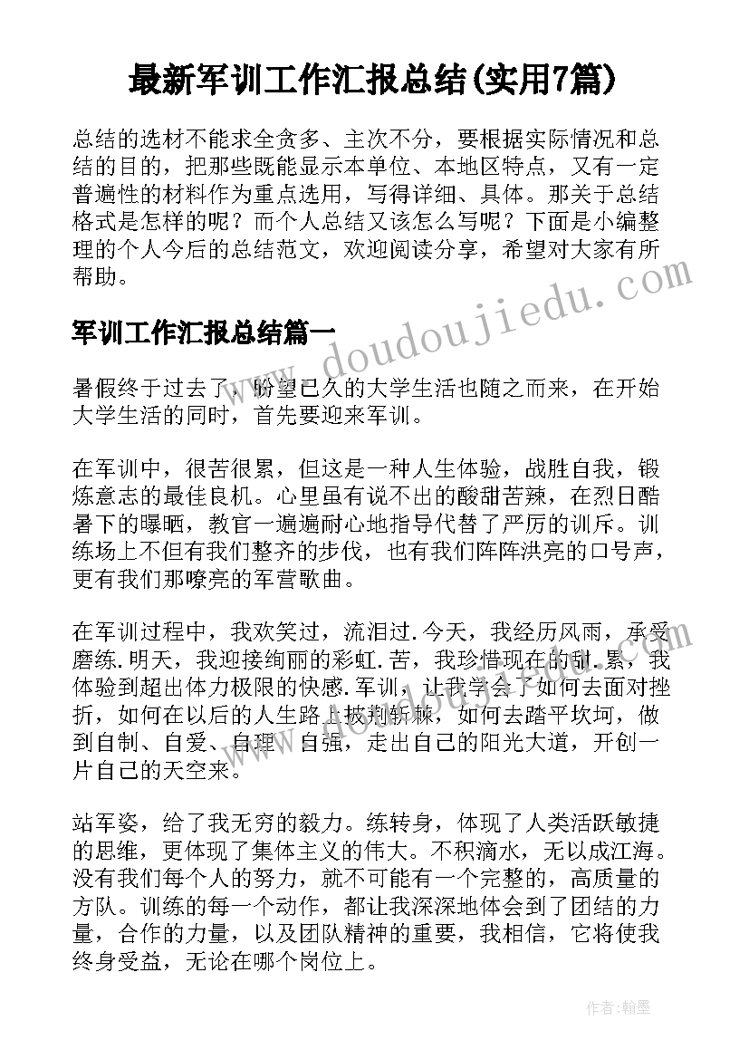 最新军训工作汇报总结(实用7篇)