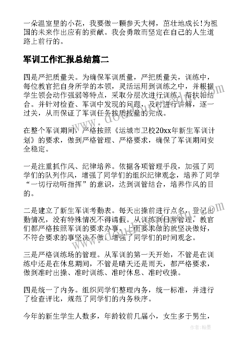 最新军训工作汇报总结(实用7篇)