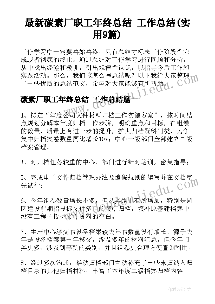 最新碳素厂职工年终总结 工作总结(实用9篇)