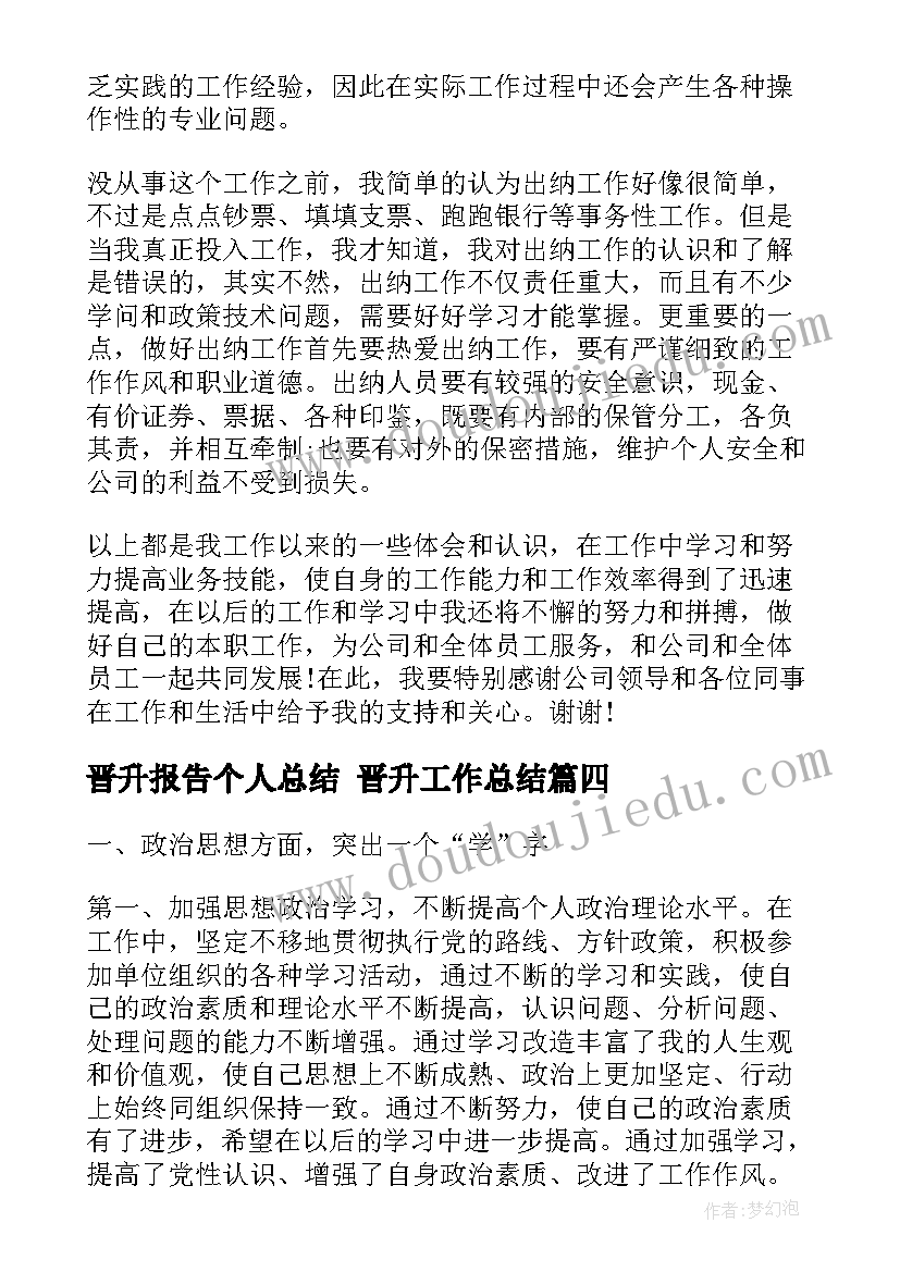 晋升报告个人总结 晋升工作总结(模板5篇)