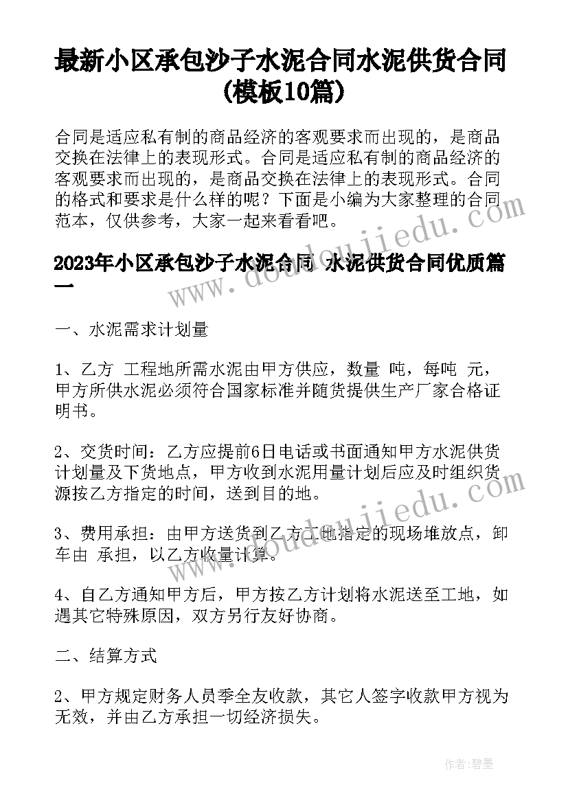 最新小区承包沙子水泥合同 水泥供货合同(模板10篇)