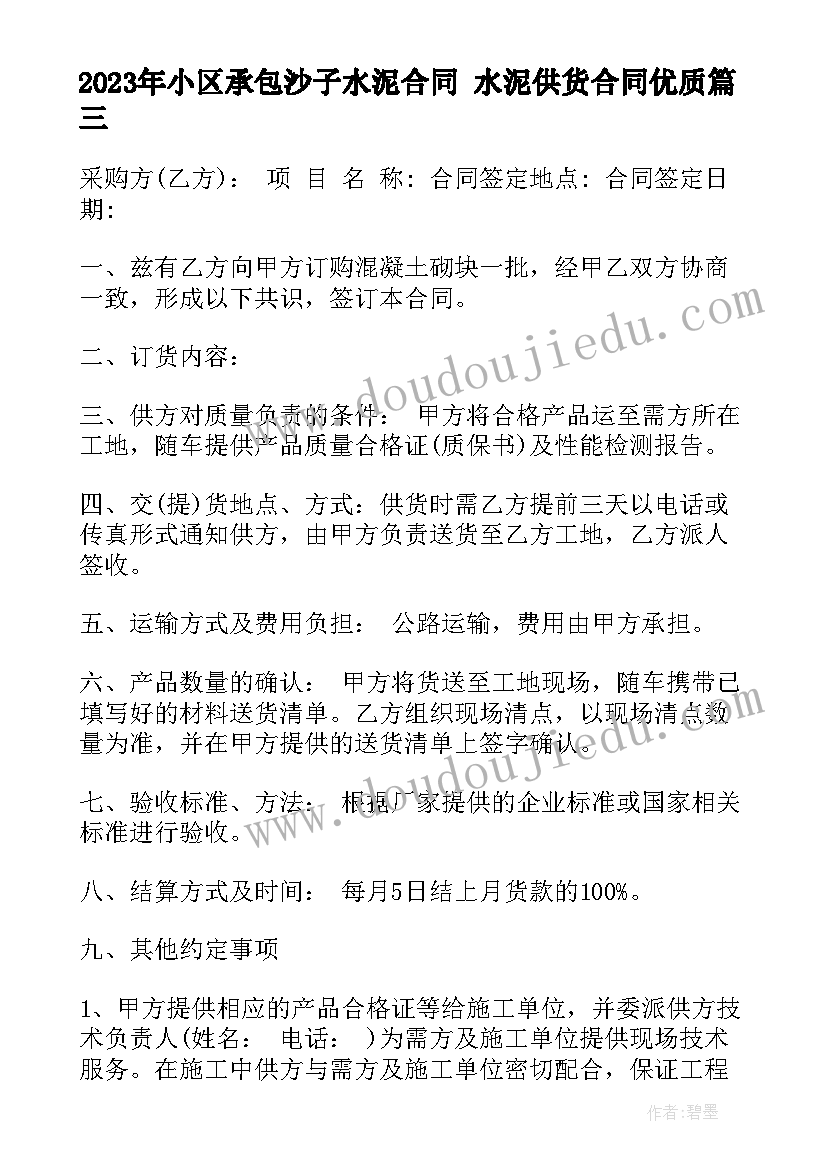 最新小区承包沙子水泥合同 水泥供货合同(模板10篇)