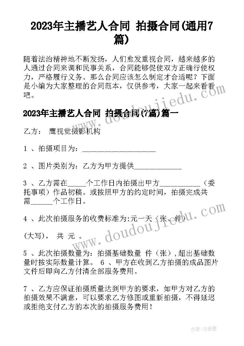 2023年主播艺人合同 拍摄合同(通用7篇)