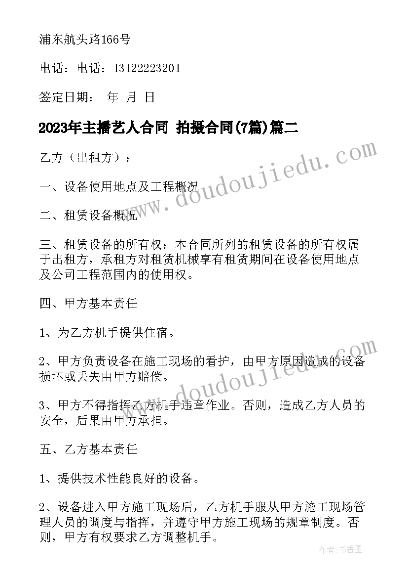 2023年主播艺人合同 拍摄合同(通用7篇)