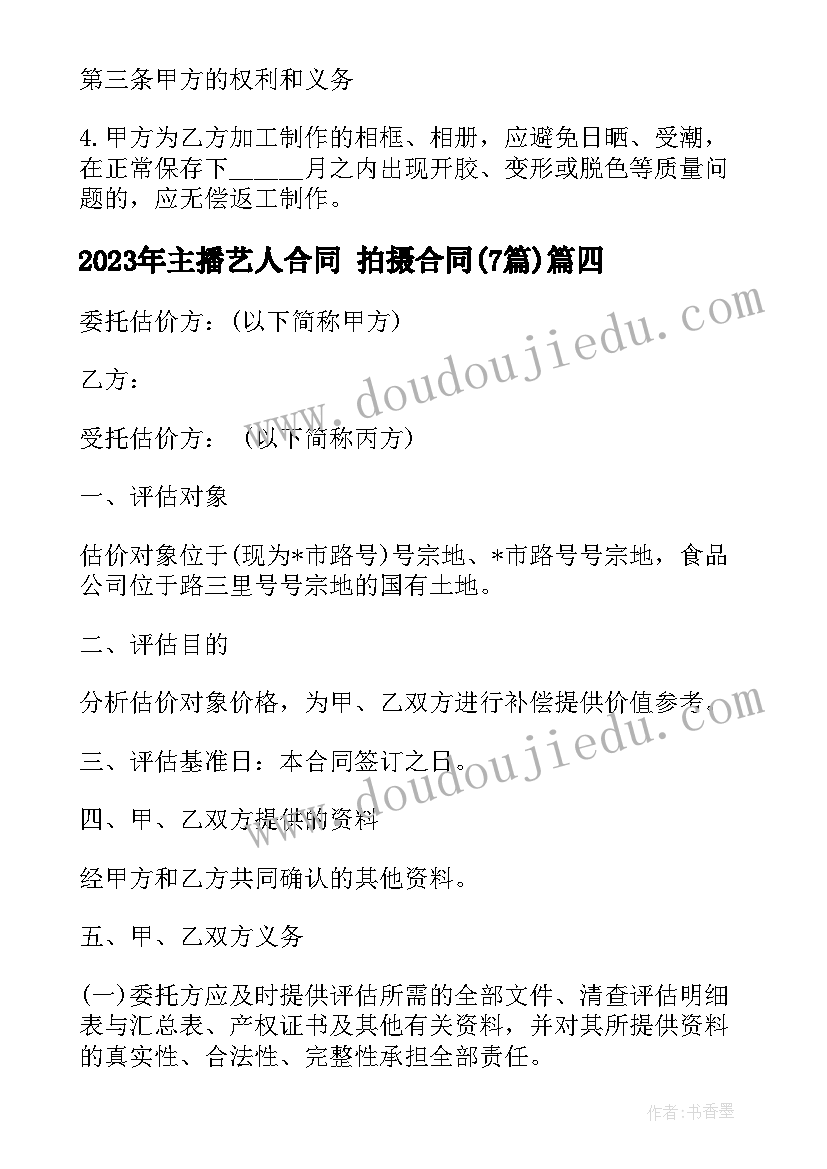 2023年主播艺人合同 拍摄合同(通用7篇)