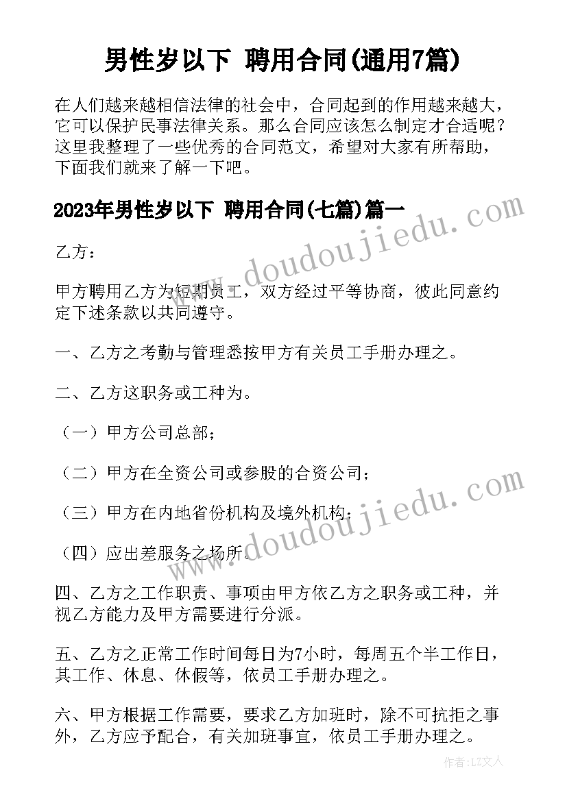 男性岁以下 聘用合同(通用7篇)