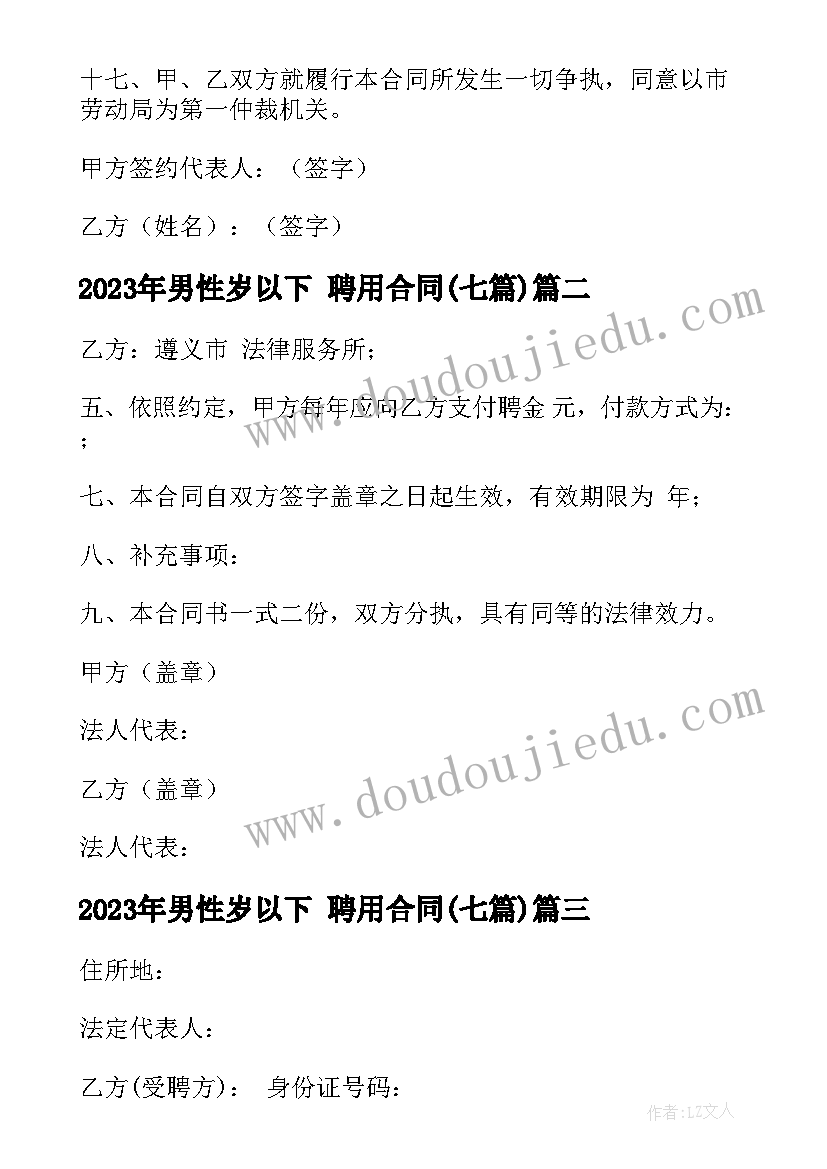 男性岁以下 聘用合同(通用7篇)