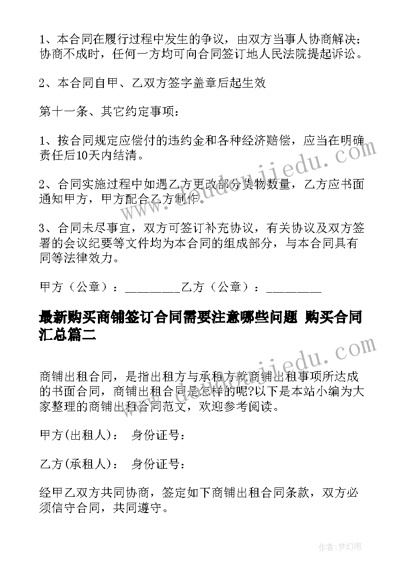 购买商铺签订合同需要注意哪些问题 购买合同(大全9篇)