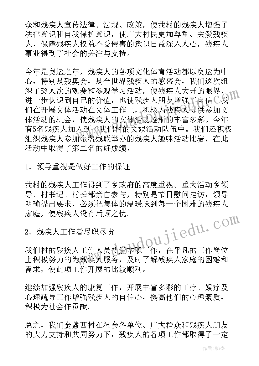 年终工作总结残疾(优质8篇)