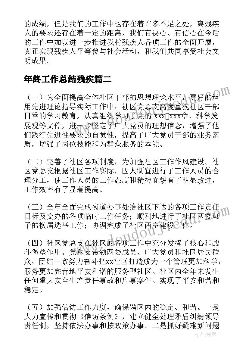 年终工作总结残疾(优质8篇)