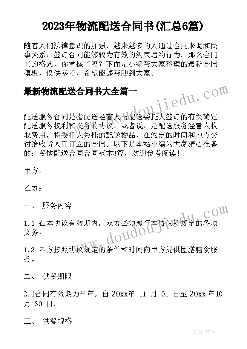 2023年物流配送合同书(汇总6篇)