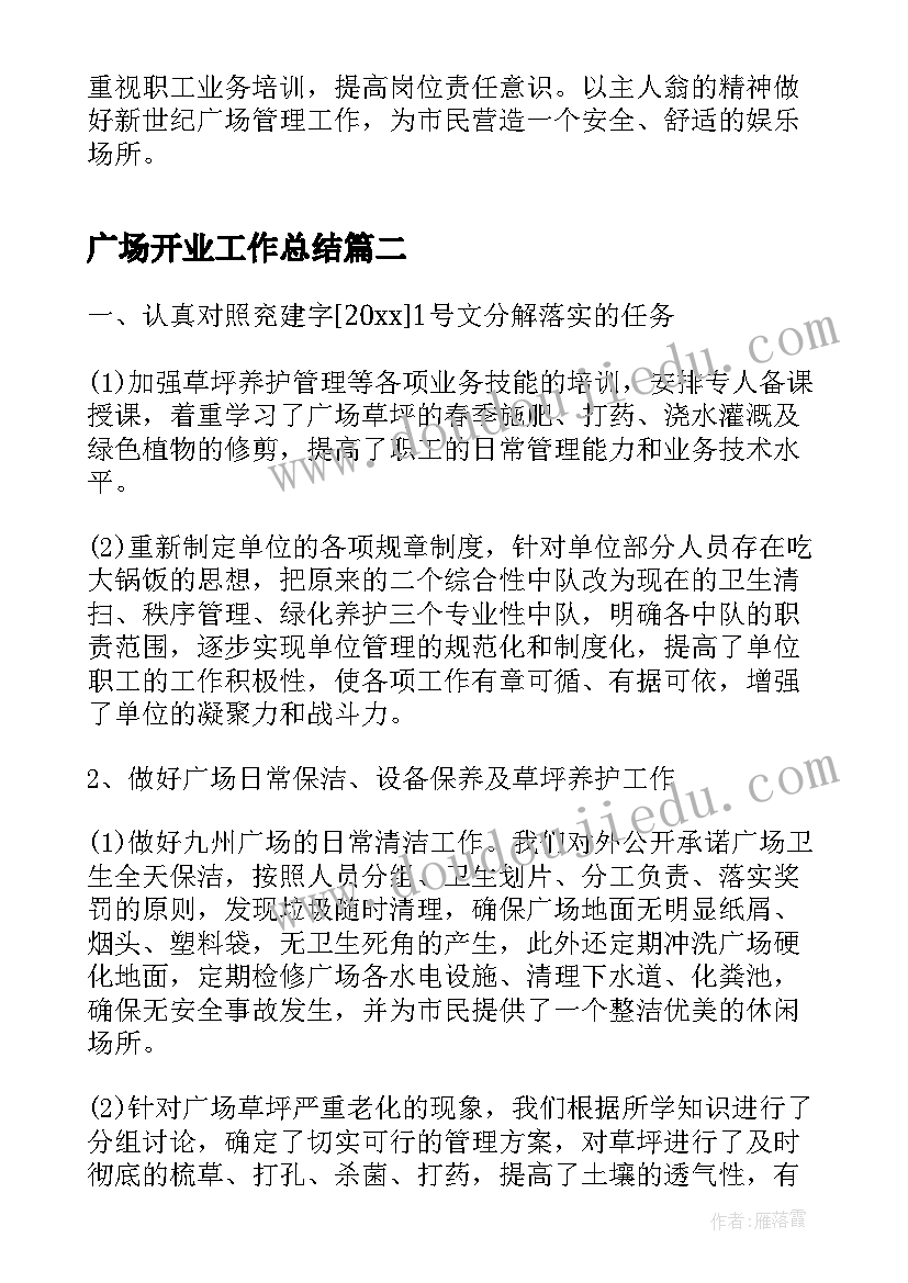 广场开业工作总结(大全9篇)