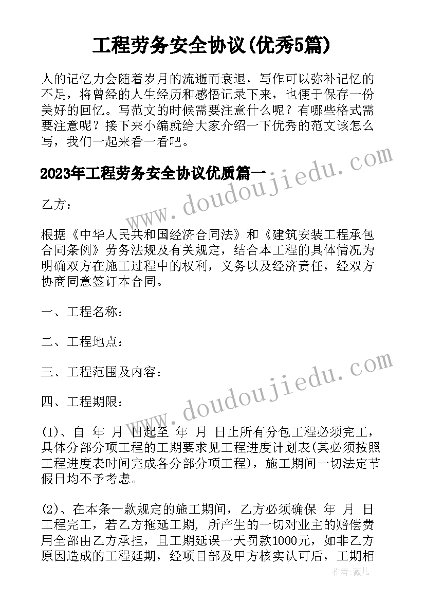 工程劳务安全协议(优秀5篇)