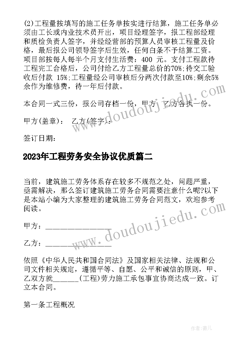 工程劳务安全协议(优秀5篇)