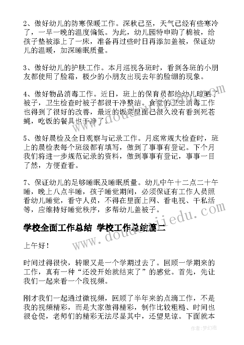 2023年学校全面工作总结 学校工作总结(优质5篇)