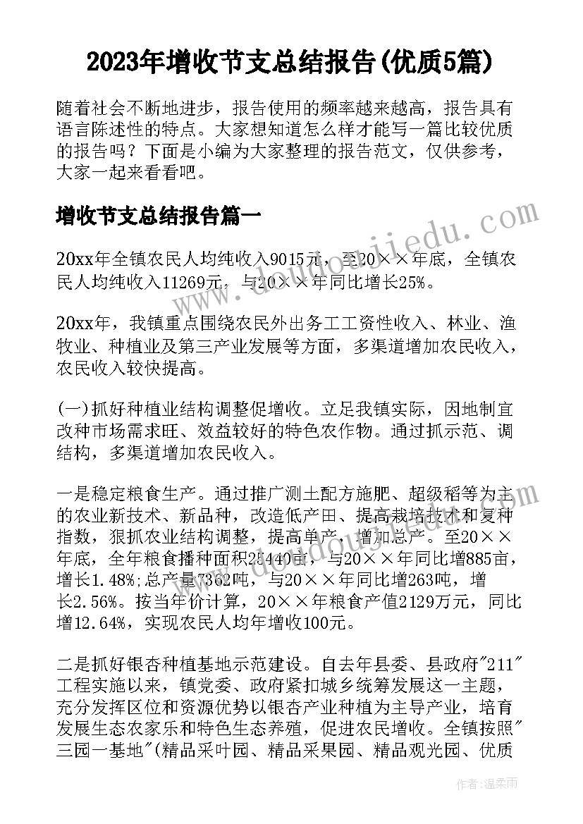 2023年增收节支总结报告(优质5篇)